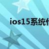 ios15系统什么时候发布 ios15推送时间