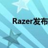 Razer发布新的Tartarus Pro游戏键盘