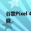 谷歌Pixel 4和Pixel 4 XL的官方规格终于揭晓