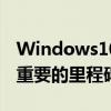 Windows10在Surface活动之前达到了一个重要的里程碑