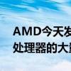AMD今天发布了有关Ryzen 4000系列移动处理器的大量新闻