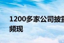 1200多家公司披露分红方案，百亿“红包”频现