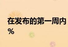 在发布的第一周内，iOS 14的采用率达到25%