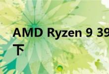 AMD Ryzen 9 3900X CPU跌至400美元以下