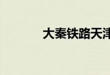 大秦铁路天津段发生火车碰撞