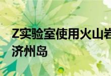 Z实验室使用火山岩和浅灰色砖山墙度假屋在济州岛