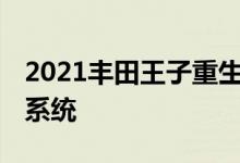 2021丰田王子重生 标配混合动力和全轮驱动系统