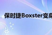 保时捷Boxster变身350万美元的超级跑车