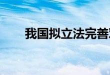 我国拟立法完善对衍生品交易的监管