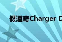 假道奇Charger Daytona确实是挑战者