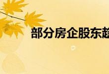 部分房企股东趁反弹抛出减持计划