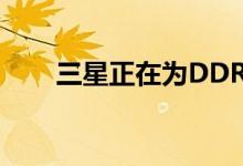 三星正在为DDR5打造极致的紫外线