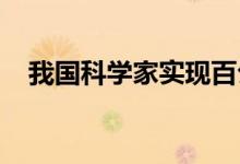 我国科学家实现百公里距离量子直接通信
