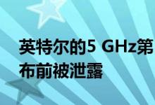 英特尔的5 GHz第10代笔记本电脑CPU在发布前被泄露