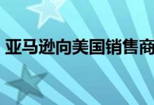 亚马逊向美国销售商征收5%燃油通胀附加费