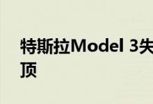 特斯拉Model 3失去了可购买的敞篷玻璃车顶