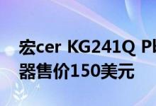 宏cer KG241Q Pbiip 23.6英寸144Hz显示器售价150美元
