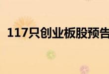 117只创业板股预告一季度业绩，82股预增