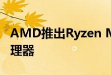 AMD推出Ryzen Mobile雷诺阿4000系列处理器