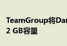 TeamGroup将Dark-Z DDR4的内存升级到32 GB容量