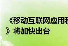 《移动互联网应用程序个人信息保护管理规定》将加快出台