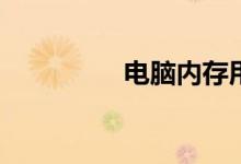 电脑内存用完了怎么办？