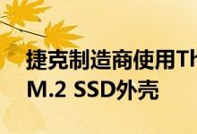 捷克制造商使用Thunderbolt 3构建紧凑的M.2 SSD外壳