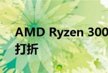 AMD Ryzen 3000 CPU在最新促销中正式打折