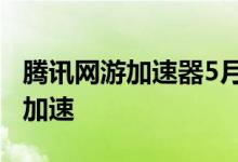 腾讯网游加速器5月31日起将停止对外服游戏加速