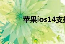 苹果ios14支持更换默认浏览器