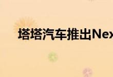 塔塔汽车推出Nexon电动车和生态系统