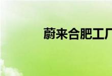 蔚来合肥工厂正逐步恢复生产
