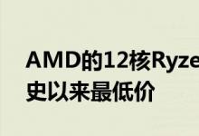 AMD的12核Ryzen 3900X在亚马逊上创有史以来最低价