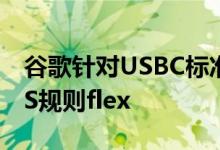 谷歌针对USBC标准快速充电的AndroidGMS规则flex