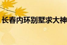 长春内环别墅求大神告诉我长春有哪些别墅？