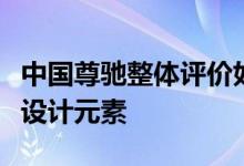 中国尊驰整体评价如何？前脸有宝马工程师的设计元素