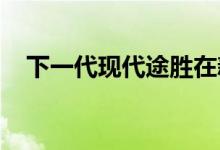 下一代现代途胜在新谍照中展示其量产灯