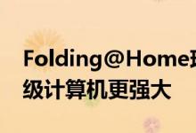 Folding@Home现在比世界排名前7位的超级计算机更强大