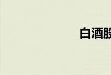 白酒股拉升走强