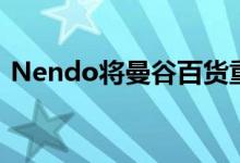 Nendo将曼谷百货重新定义为零售业新概念