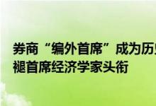 券商“编外首席”成为历史：任泽平确认离职，与刘煜辉各褪首席经济学家头衔