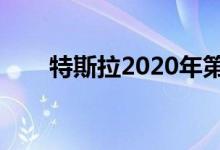 特斯拉2020年第一季度Y型盈利半挫