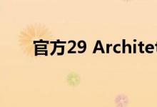 官方29 Architetti不砍树建花园客厅