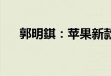 郭明錤：苹果新款iPhone SE需求疲软