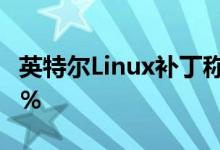 英特尔Linux补丁称可将图形效率提高多达43％