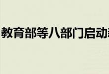 教育部等八部门启动新时代基础教育强师计划