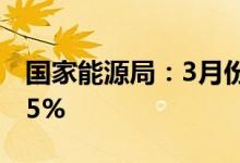 国家能源局：3月份全社会用电量同比增长3.5%