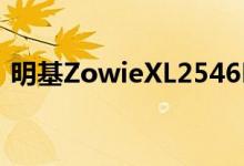 明基ZowieXL2546K评测最昂贵的屏幕之一