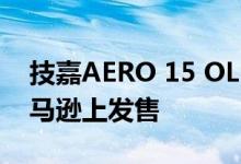 技嘉AERO 15 OLED SA-7US5130SH在亚马逊上发售