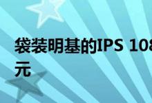 袋装明基的IPS 1080p游戏显示器仅售149美元